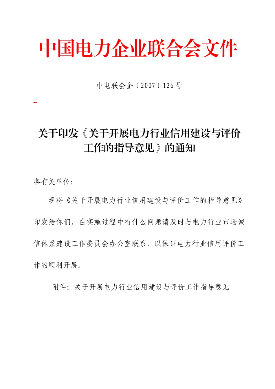 关于开展中国电力行业信用建设与评价工作的意见_第1页
