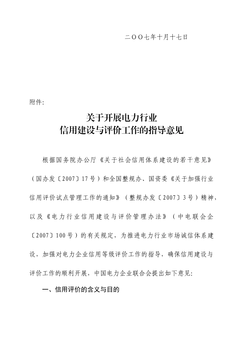 关于开展中国电力行业信用建设与评价工作的意见_第2页