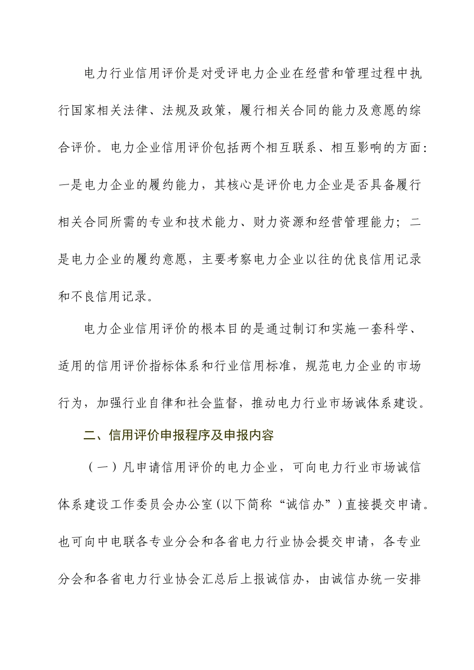关于开展中国电力行业信用建设与评价工作的意见_第3页