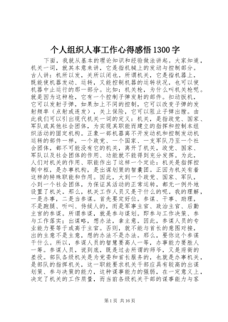 个人组织人事工作心得感悟1300字