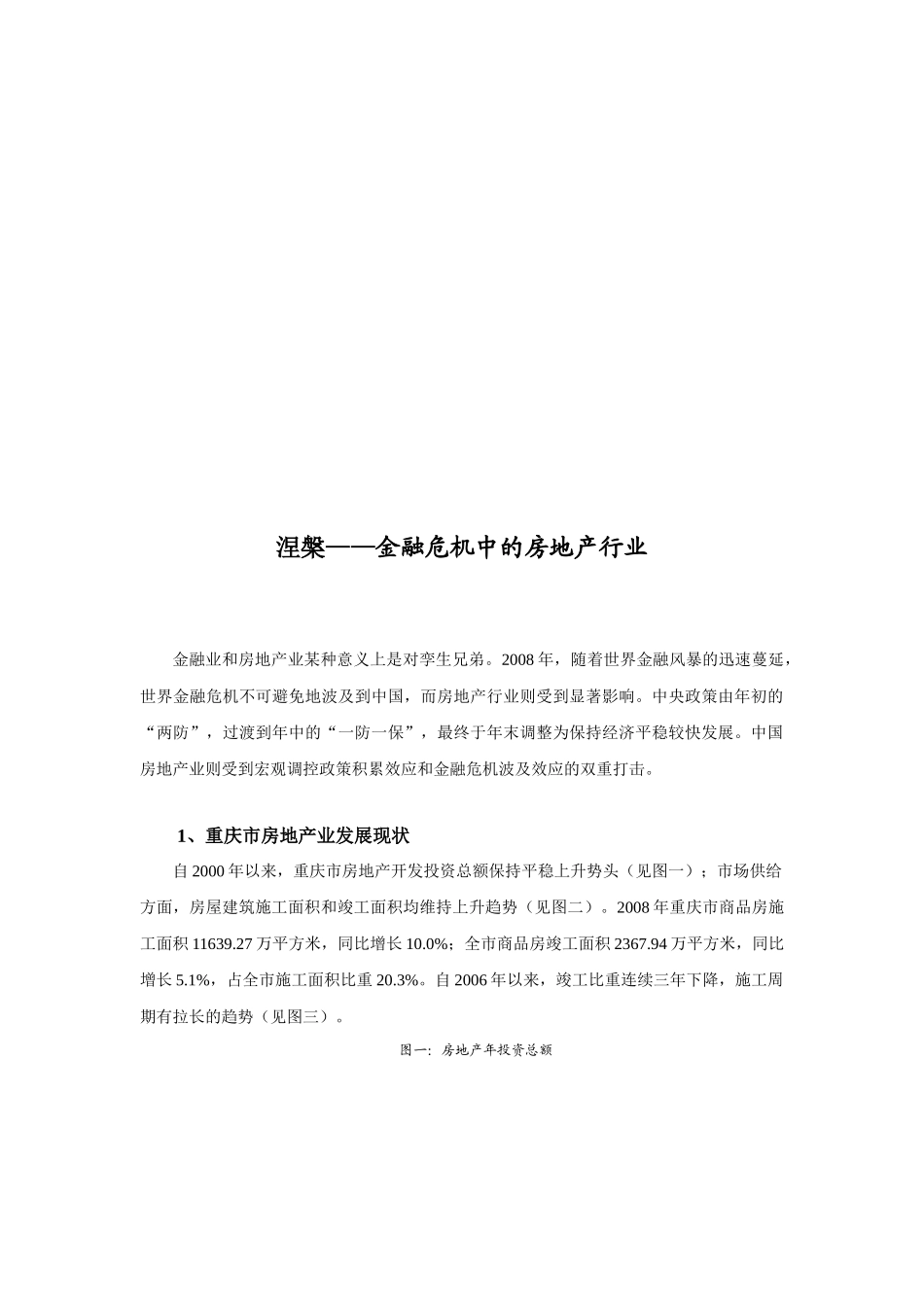 漫谈金融危机中的房地产行业_第1页