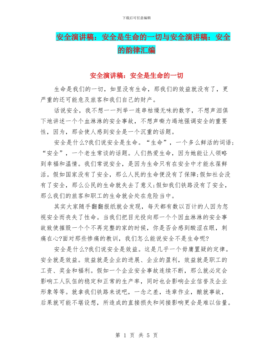安全演讲稿：安全是生命的一切与安全演讲稿：安全的韵律汇编_第1页