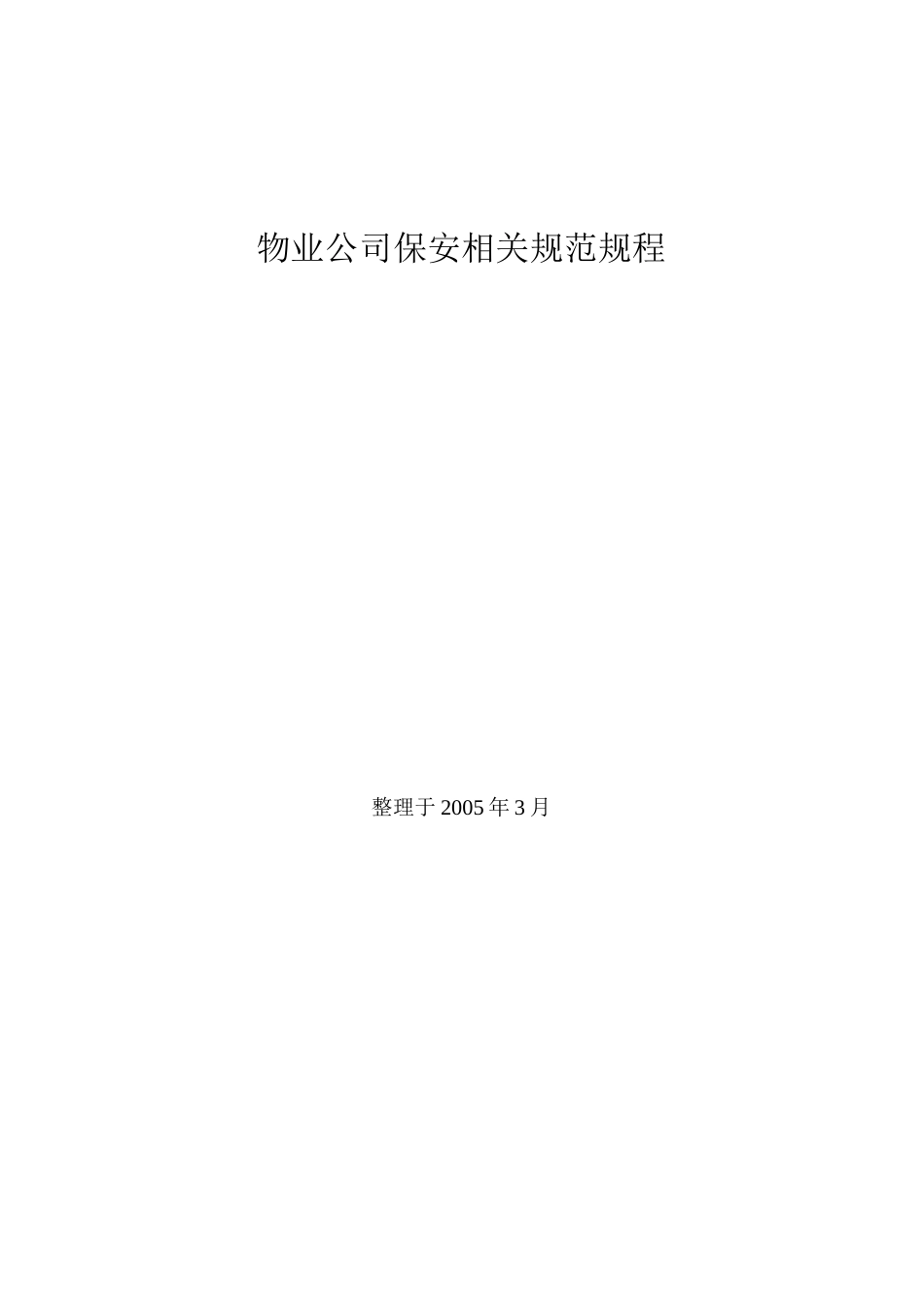 物业公司保安相关规范规范_第1页