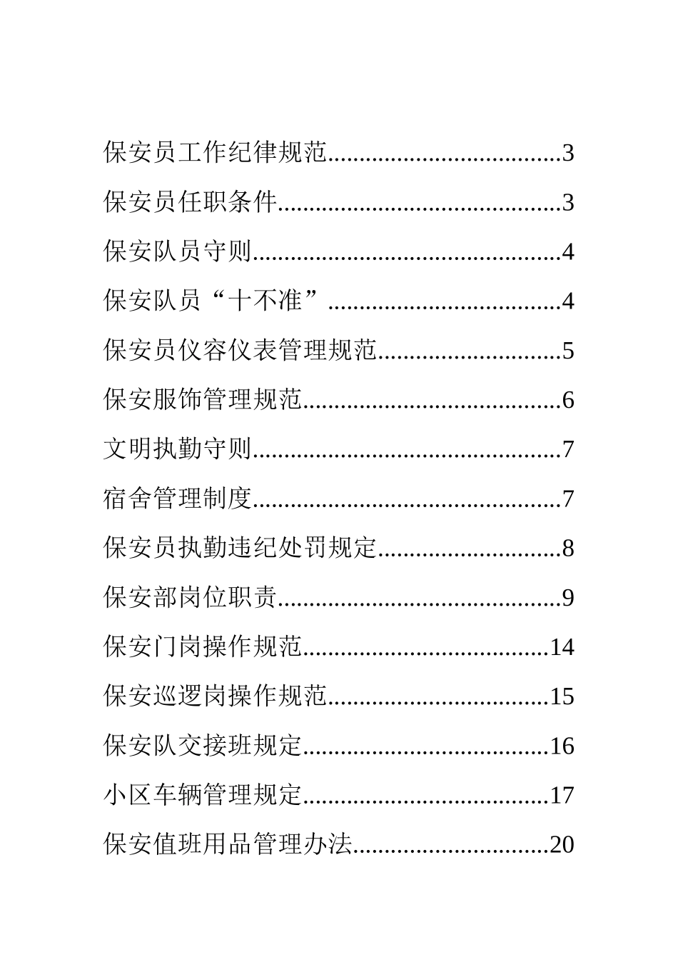 物业公司保安相关规范规范_第2页