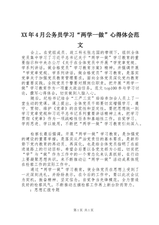 XX年4月公务员学习“两学一做”心得体会范文