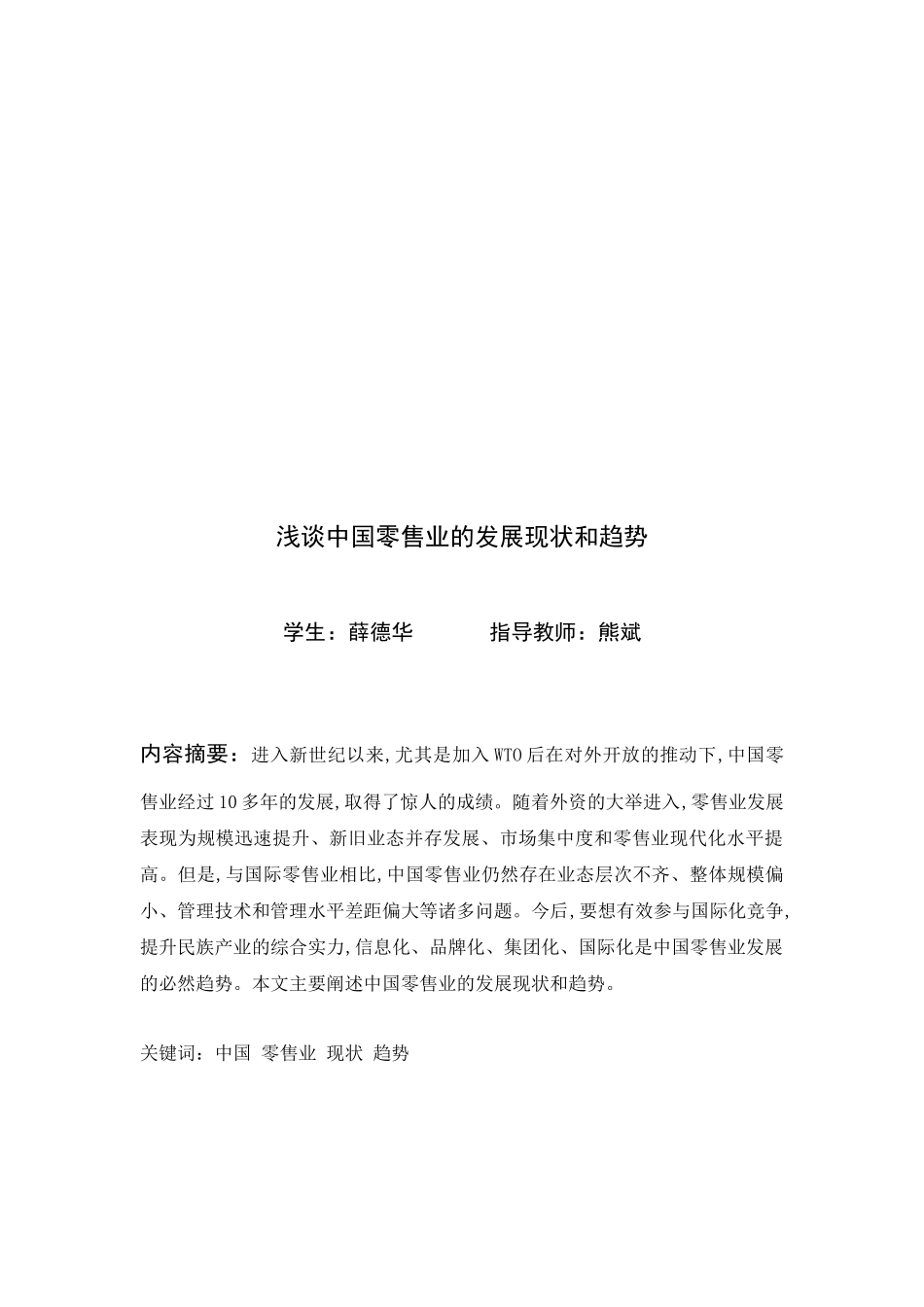浅谈中国零售业的发展现状和趋势_第1页