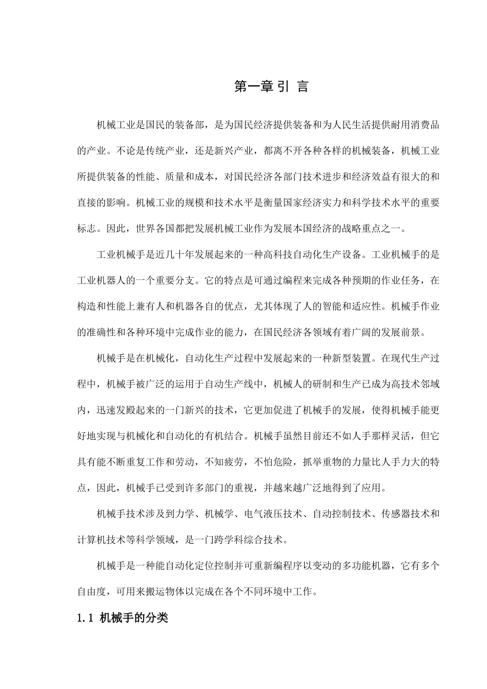 机械手的设计_第1页