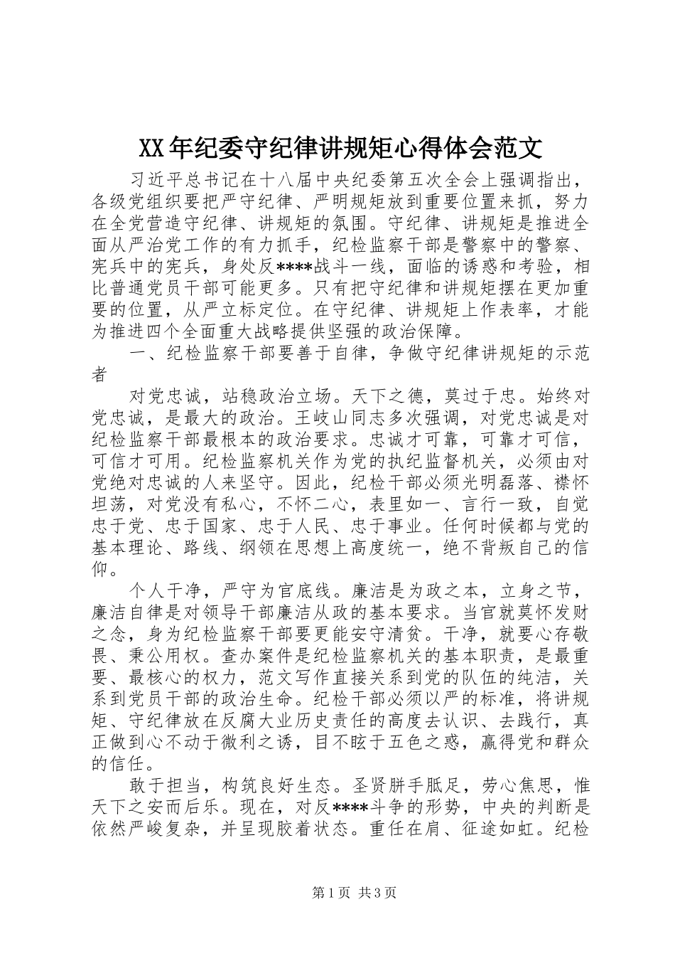 XX年纪委守纪律讲规矩心得体会范文_第1页