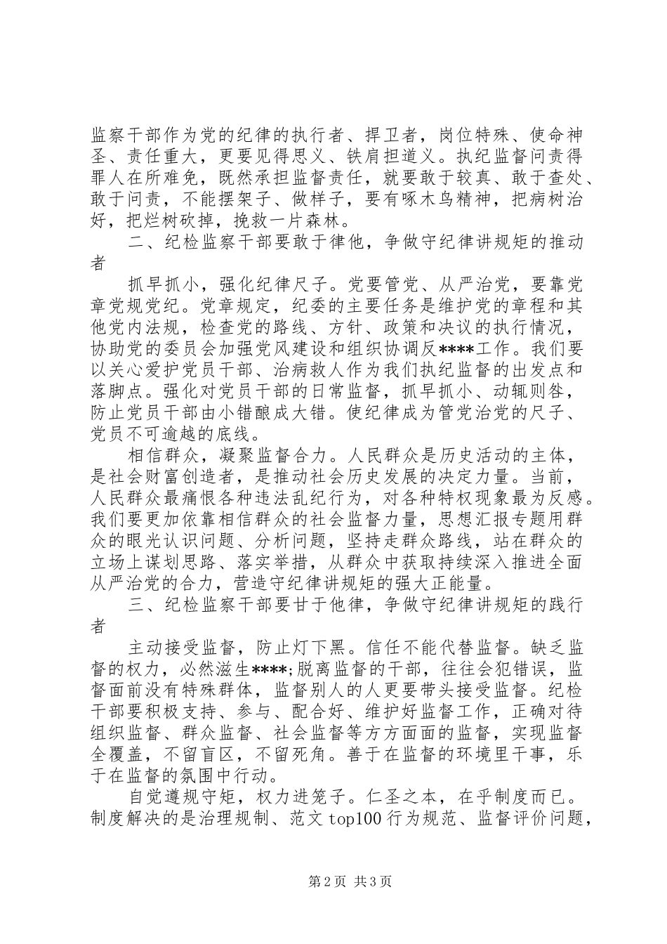 XX年纪委守纪律讲规矩心得体会范文_第2页