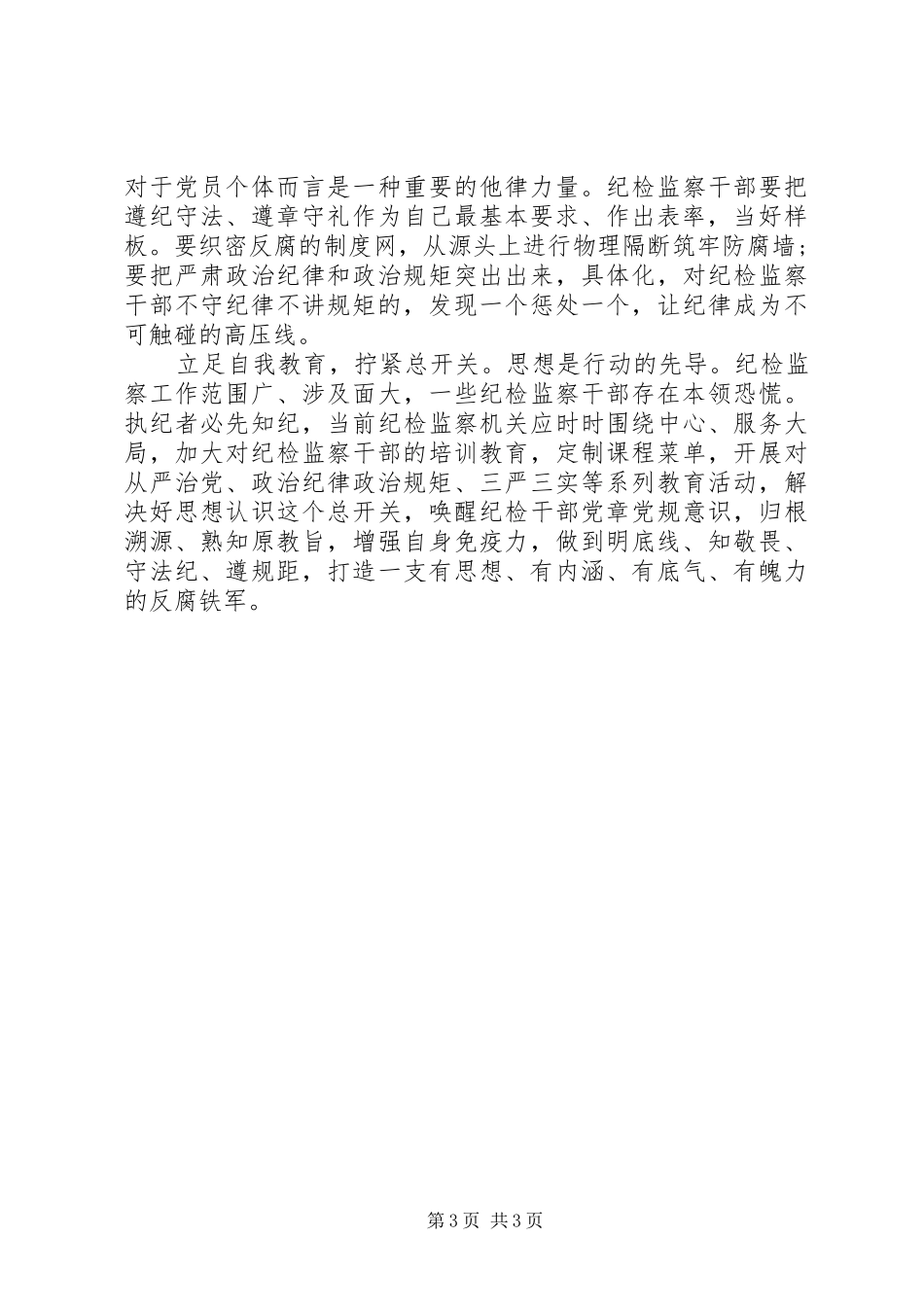 XX年纪委守纪律讲规矩心得体会范文_第3页