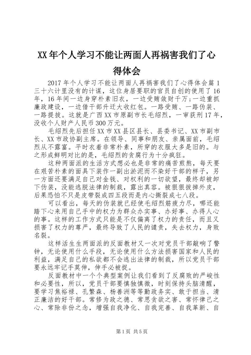 XX年个人学习不能让两面人再祸害我们了心得体会_第1页