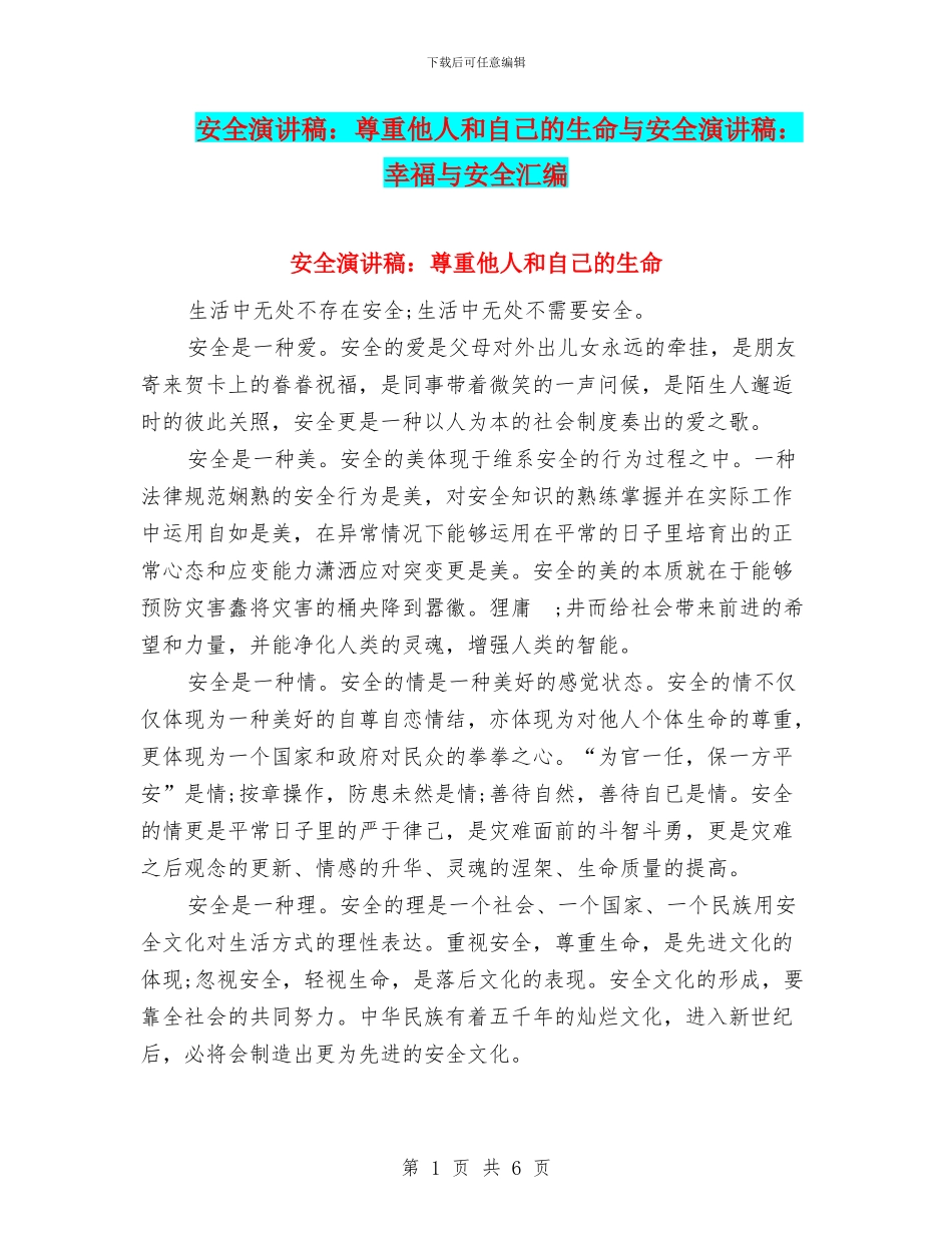 安全演讲稿：尊重他人和自己的生命与安全演讲稿：幸福与安全汇编_第1页