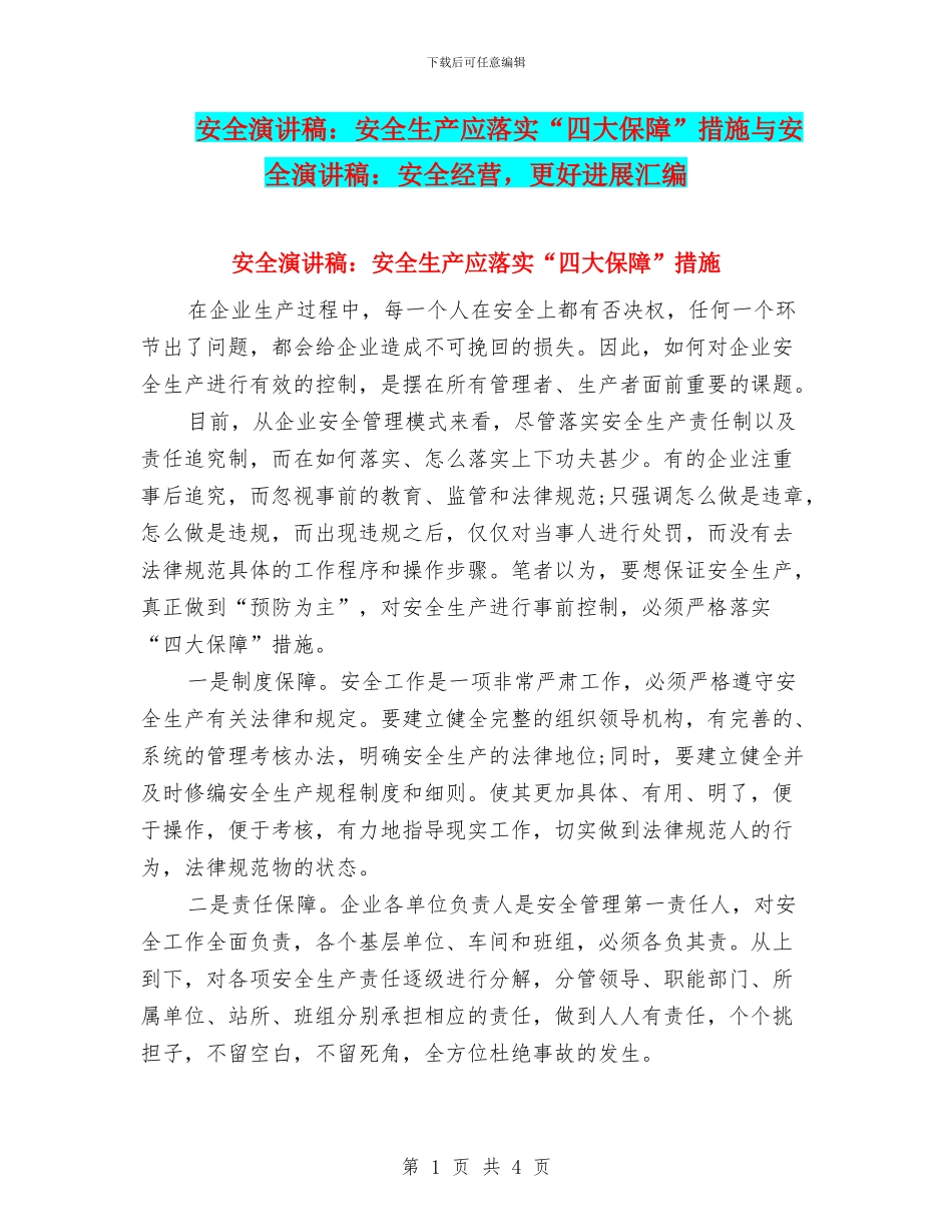 安全演讲稿：安全生产应落实“四大保障”措施与安全演讲稿：安全经营_第1页
