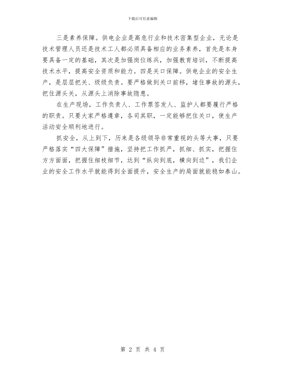 安全演讲稿：安全生产应落实“四大保障”措施与安全演讲稿：安全经营_第2页