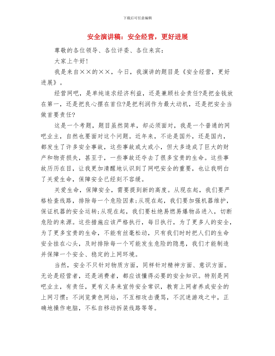 安全演讲稿：安全生产应落实“四大保障”措施与安全演讲稿：安全经营_第3页