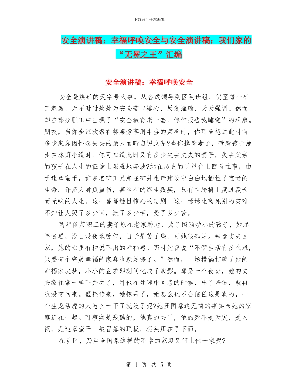 安全演讲稿：幸福呼唤安全与安全演讲稿：我们家的“无冕之王”汇编_第1页