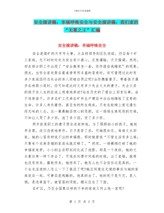 安全演讲稿：幸福呼唤安全与安全演讲稿：我们家的“无冕之王”汇编