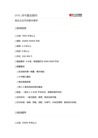 【房地产精品文档】商业规范要求