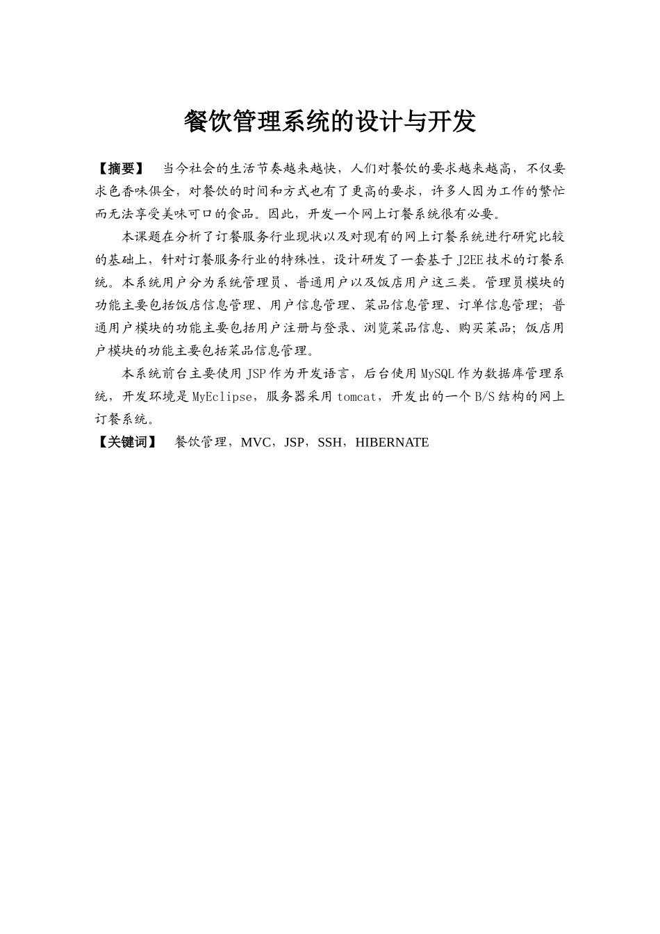 餐饮管理系统的设计与开发培训资料_第2页