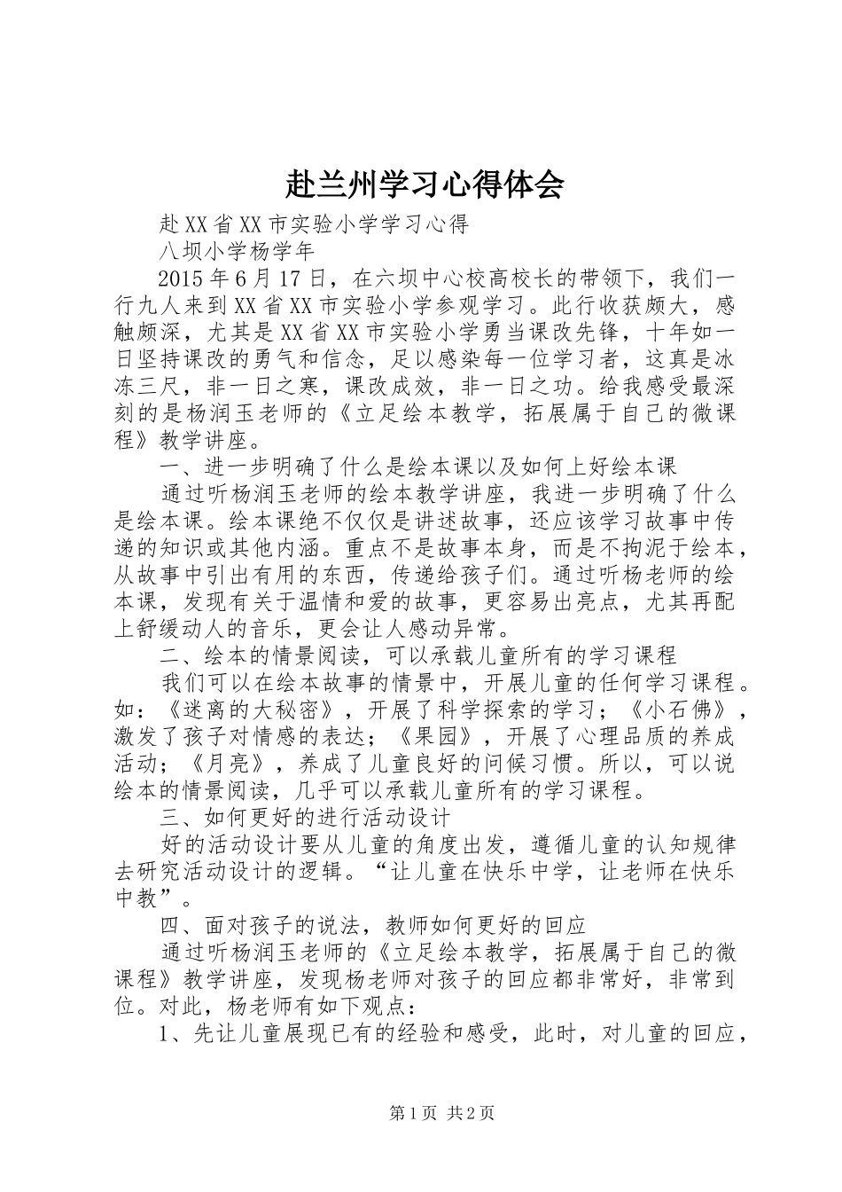 赴兰州学习心得体会_第1页