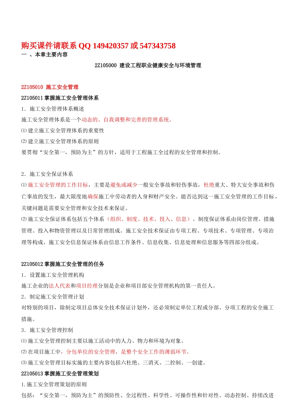 第9讲 2Z105000建设工程职业健康安全与环境管理(XXXX年新版)_第1页