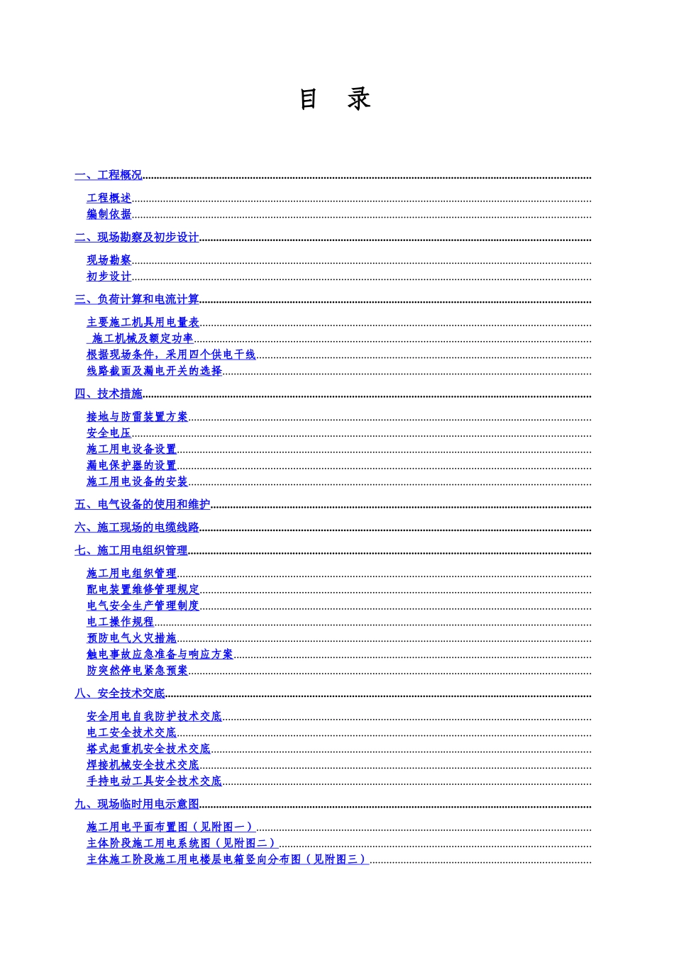 河南某学院教职工住宅楼临时用电施工组织设计_第2页