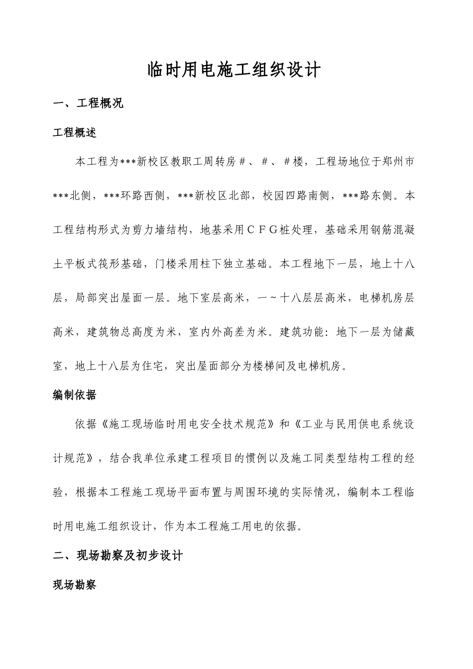 河南某学院教职工住宅楼临时用电施工组织设计_第3页