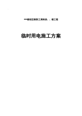 河南某学院教职工住宅楼临时用电施工组织设计
