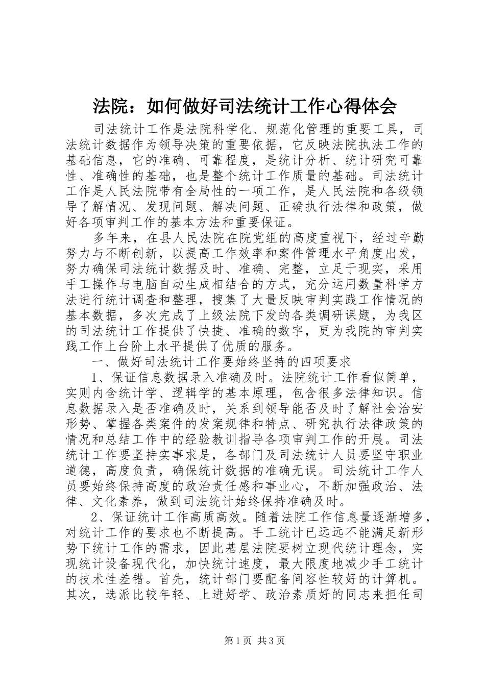 法院：如何做好司法统计工作心得体会_第1页
