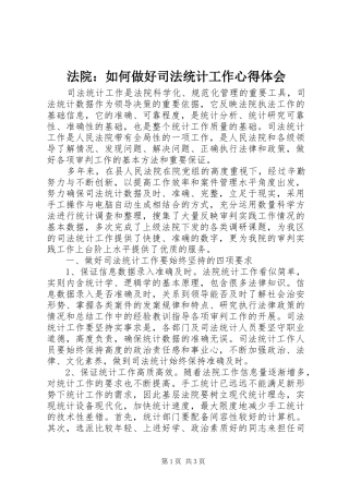法院：如何做好司法统计工作心得体会