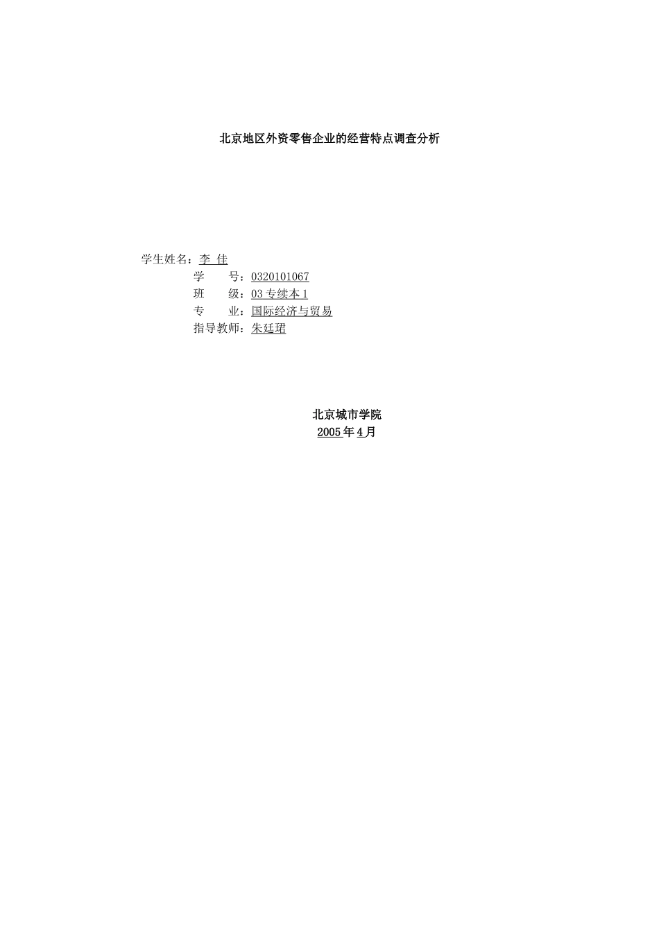 北京地区外资零售企业的经营特点调查分析_第1页