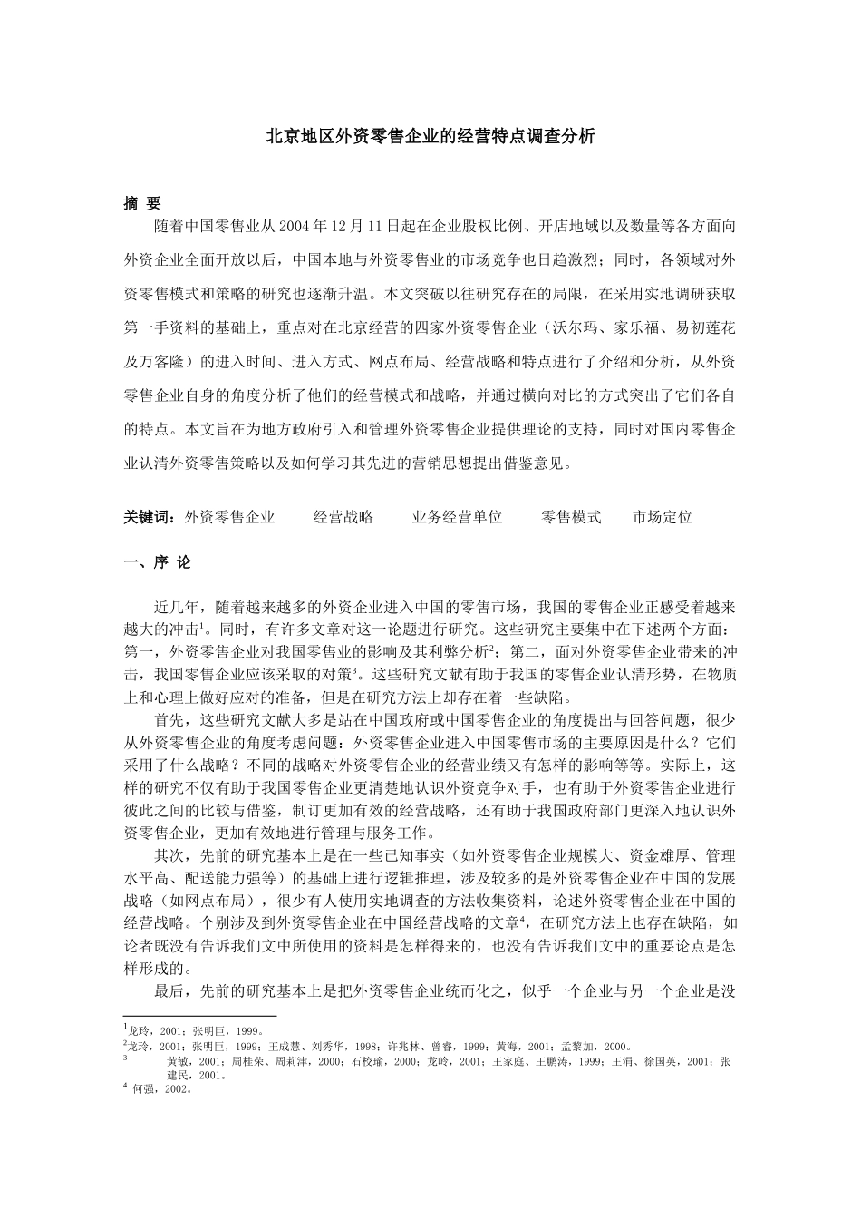 北京地区外资零售企业的经营特点调查分析_第2页