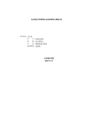 北京地区外资零售企业的经营特点调查分析