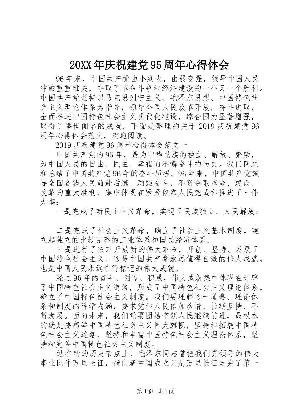 20XX年庆祝建党95周年心得体会_第1页