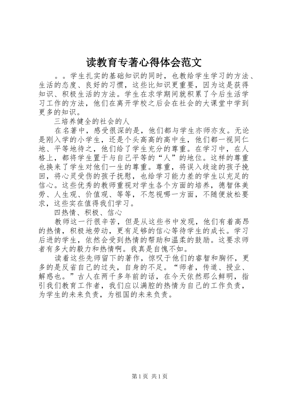 读教育专著心得体会范文_第1页