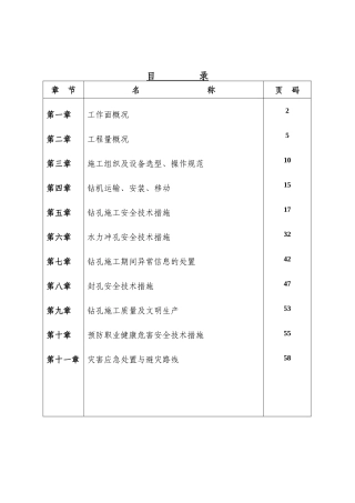 钻孔及水力冲孔钻孔施工安全技术措施