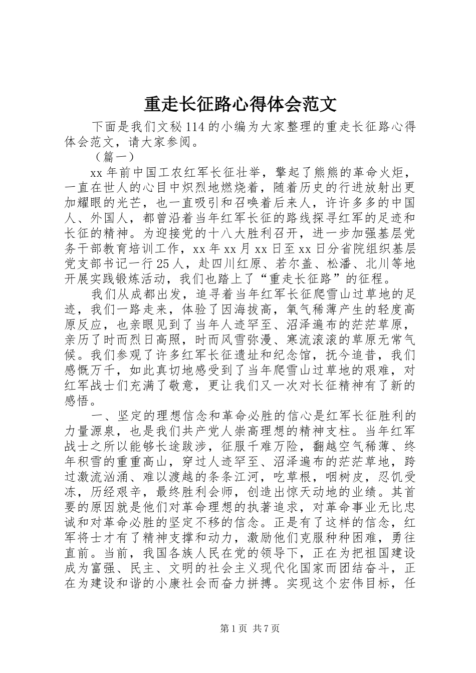 重走长征路心得体会范文_第1页