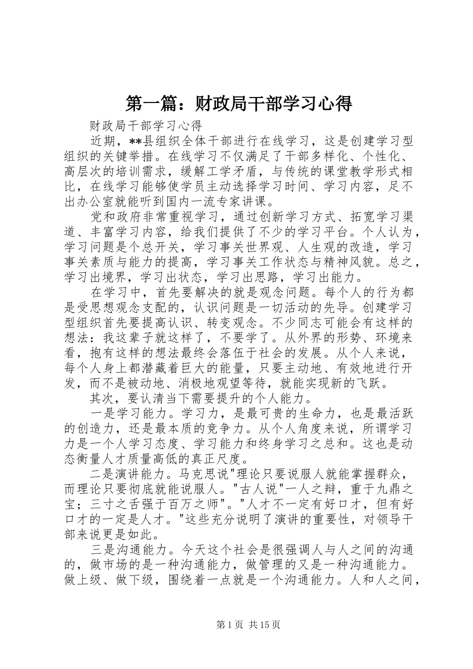 第一篇：财政局干部学习心得_第1页