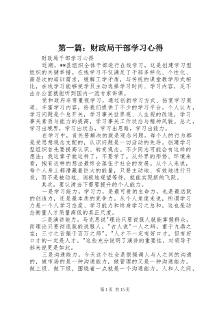 第一篇：财政局干部学习心得