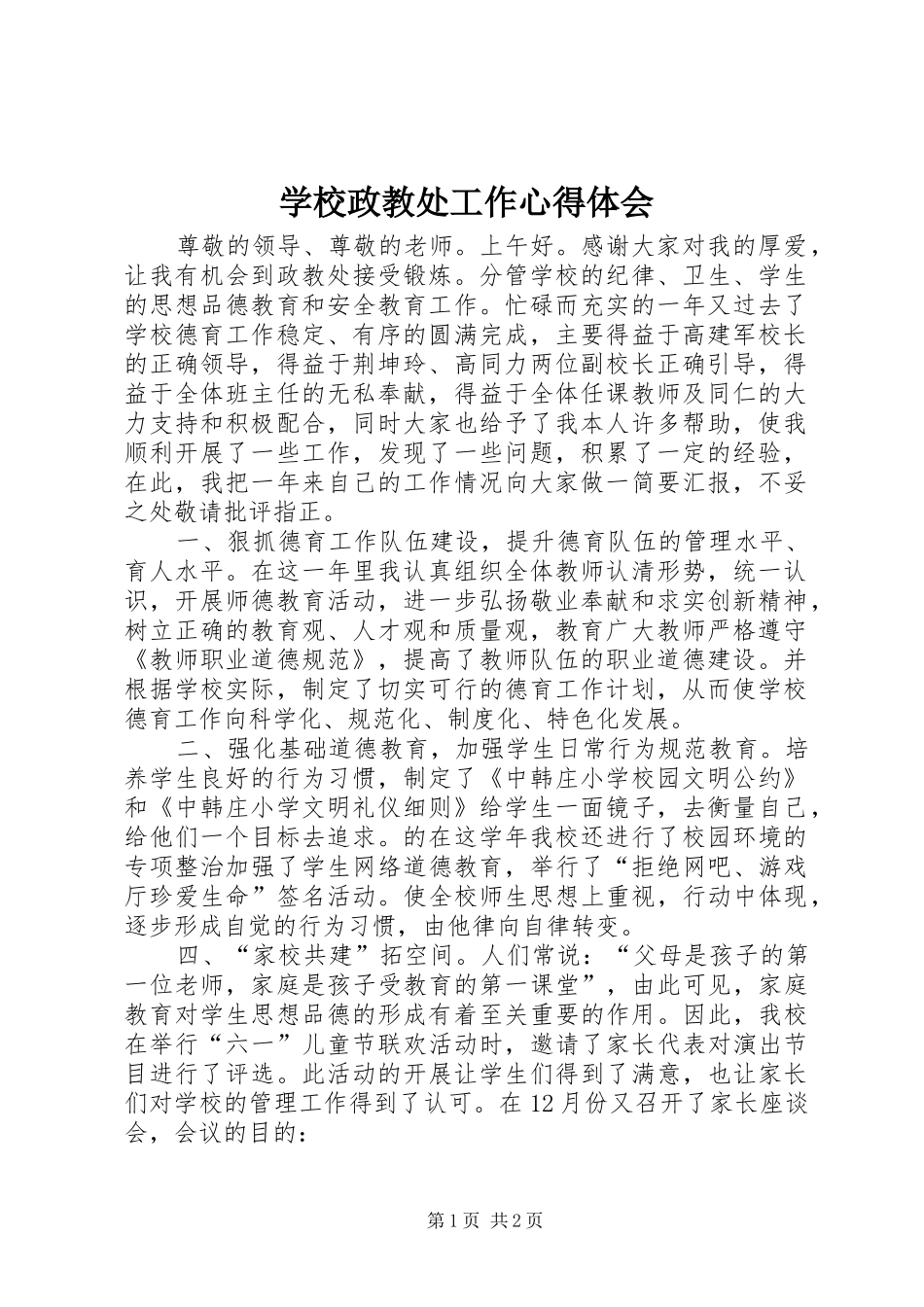 学校政教处工作心得体会_第1页