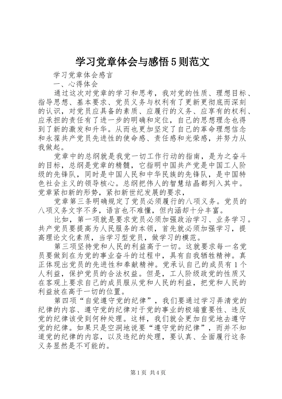 学习党章体会与感悟5则范文_第1页