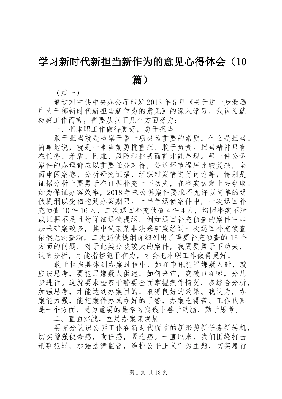 学习新时代新担当新作为的意见心得体会（10篇）_第1页
