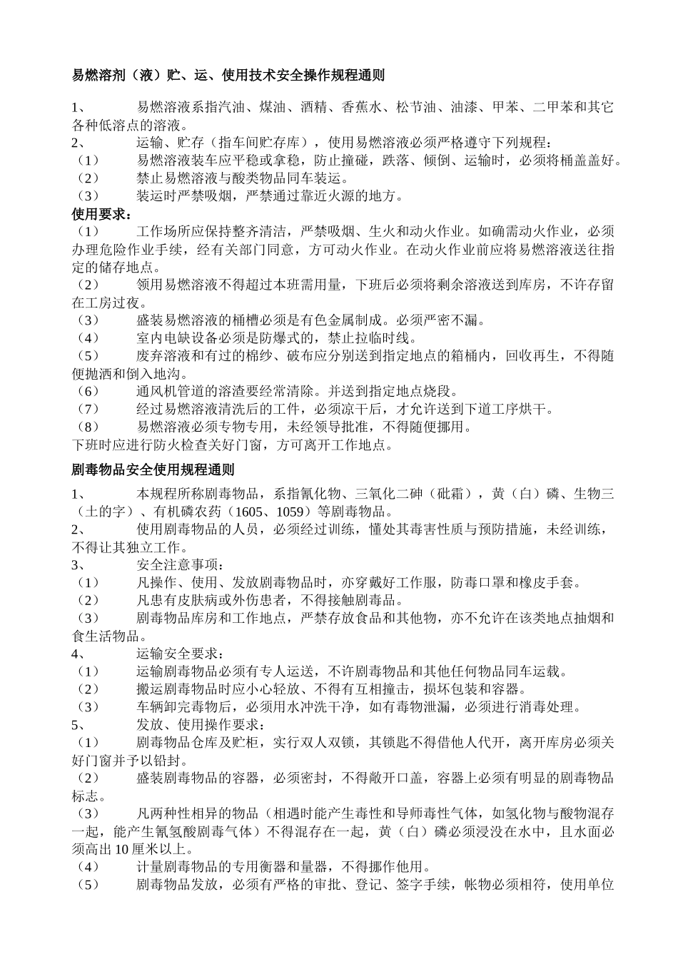 化工设备技术安全操作规程_第2页