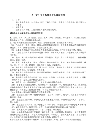 化工设备技术安全操作规程