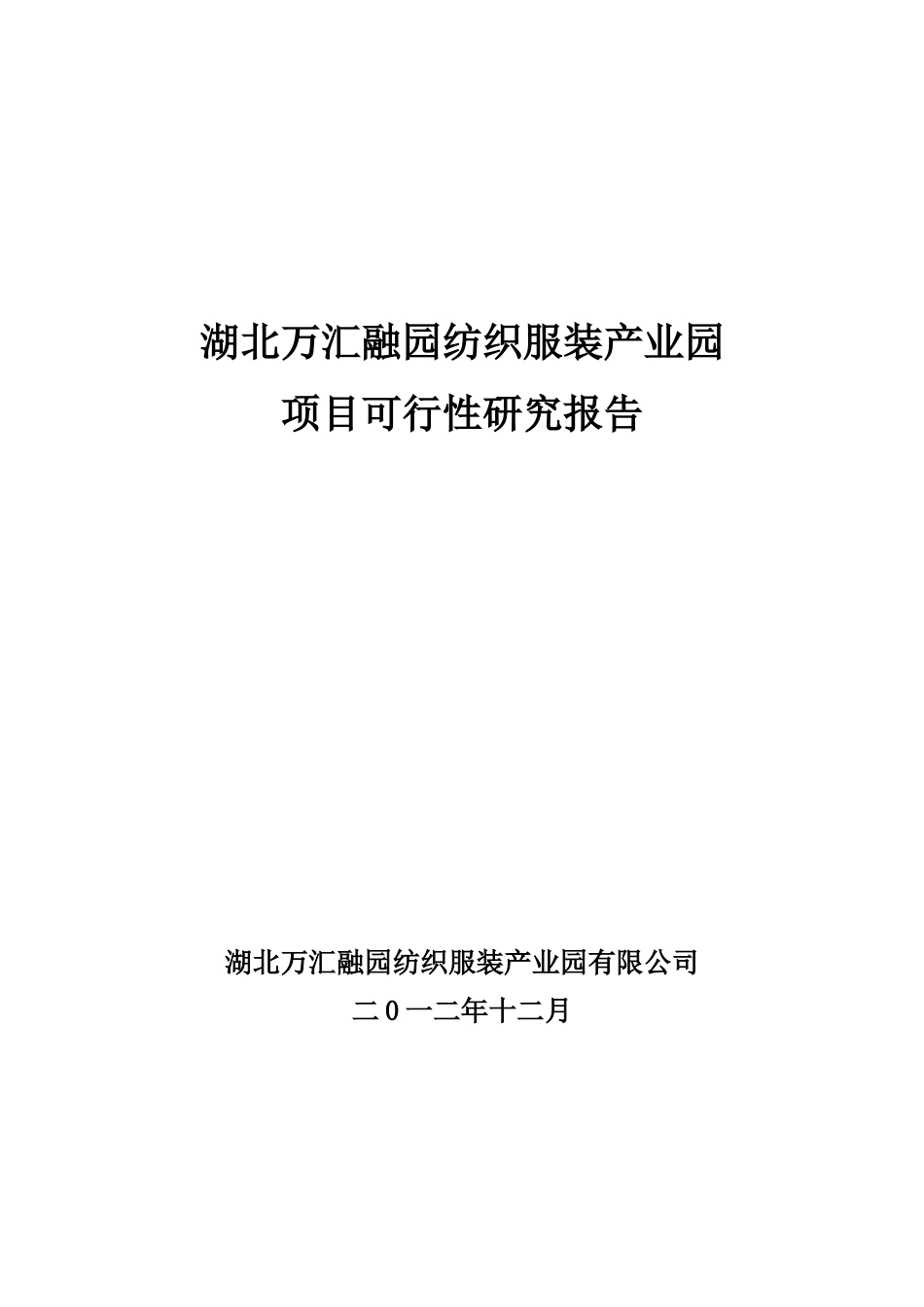 湖北万汇融园纺织服装产业园可行性分析报告_第1页