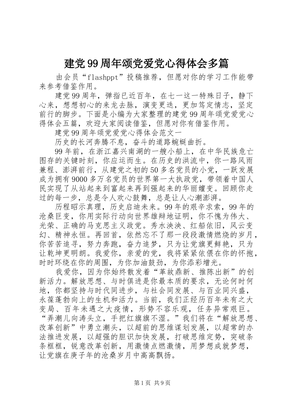 建党99周年颂党爱党心得体会多篇_第1页