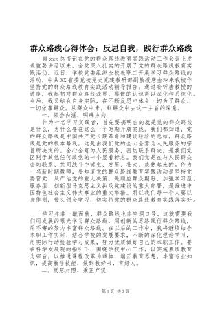 群众路线心得体会：反思自我，践行群众路线