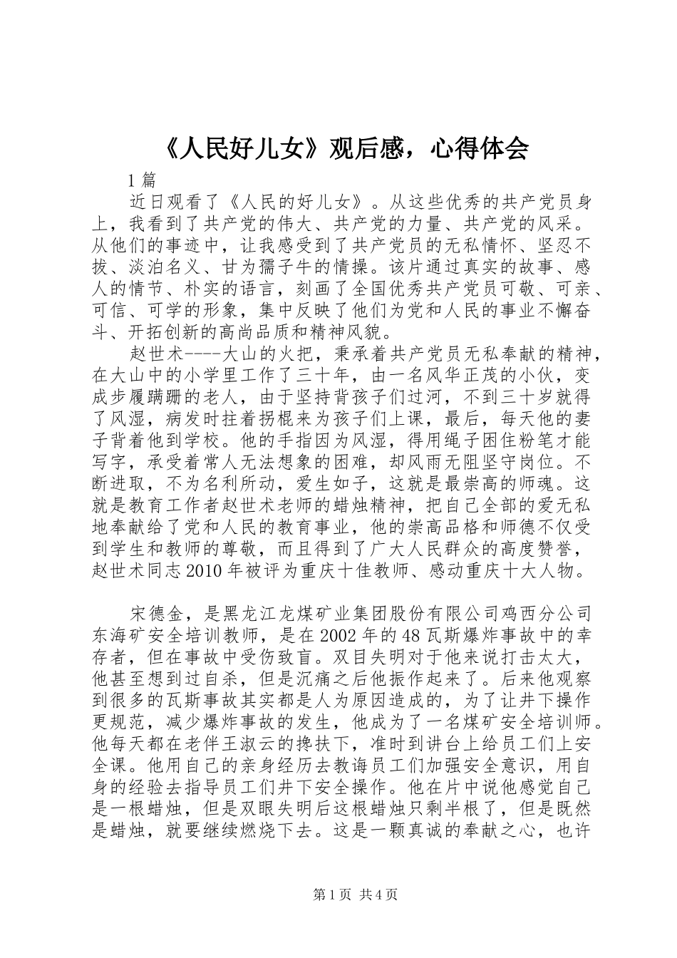 《人民好儿女》观后感，心得体会_第1页