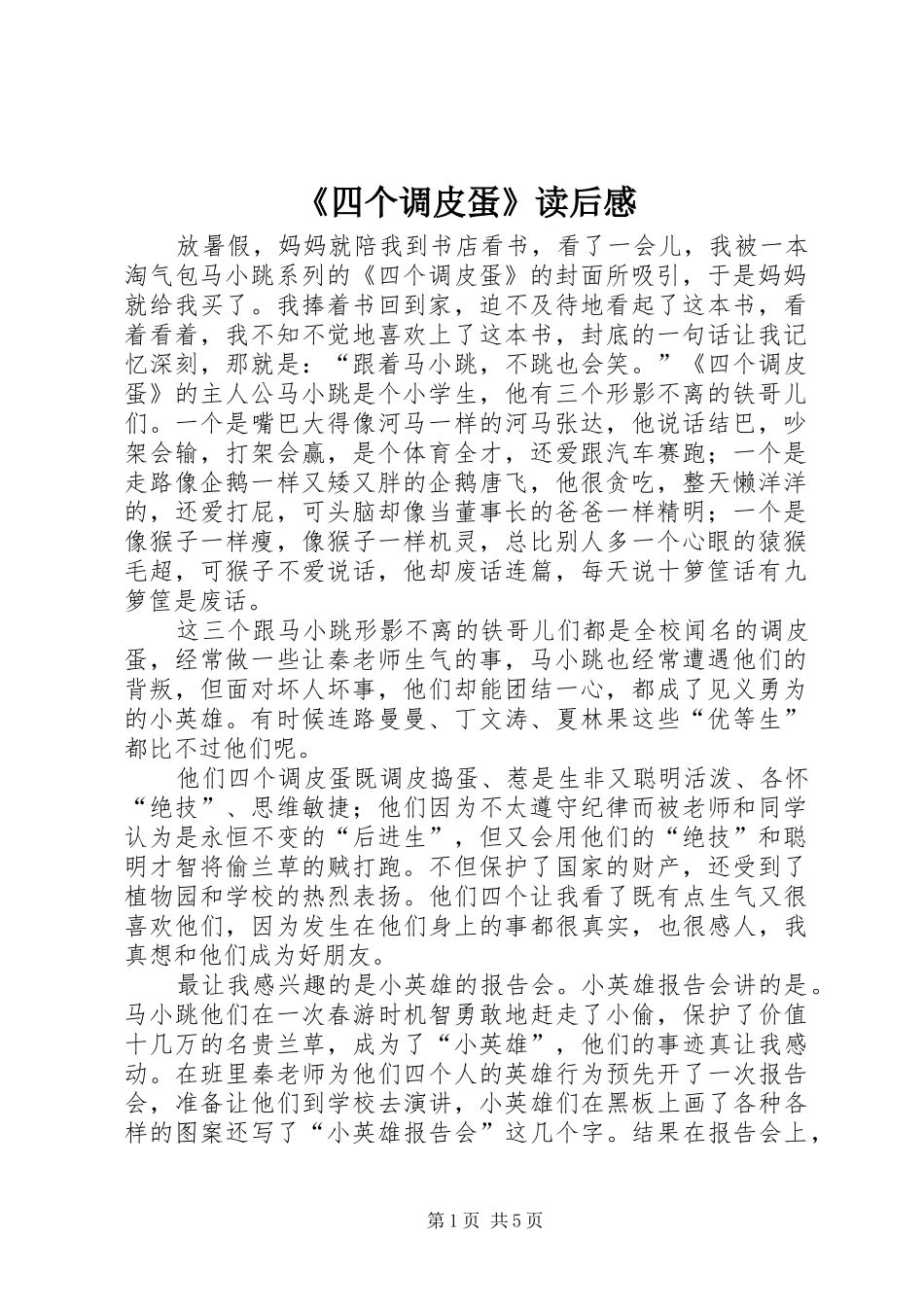 《四个调皮蛋》读后感_第1页