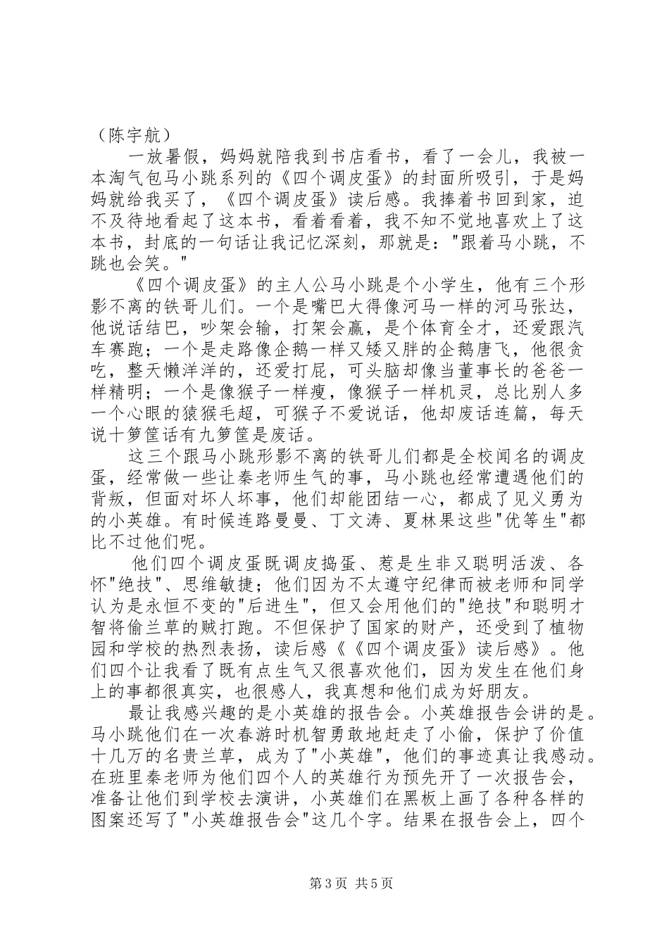 《四个调皮蛋》读后感_第3页
